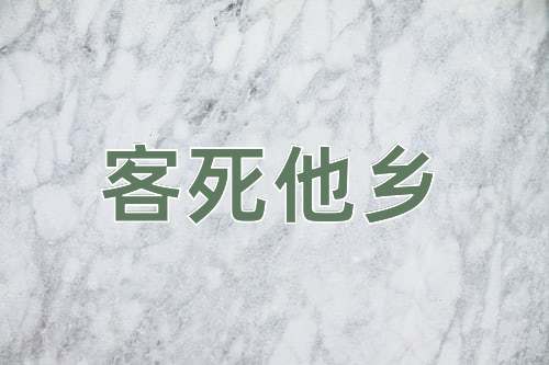 成语客死他乡