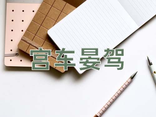 成语宫车晏驾