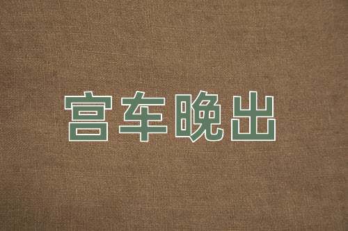 成语宫车晚出