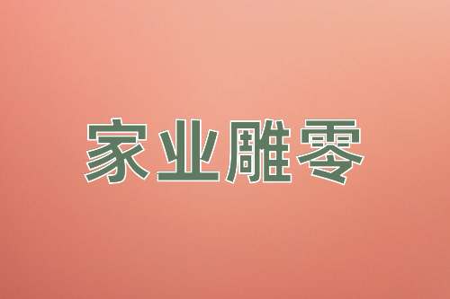 成语家业雕零