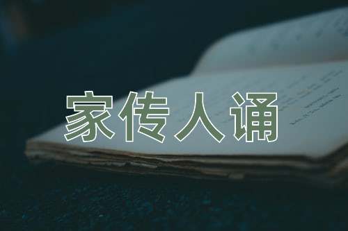 成语家传人诵