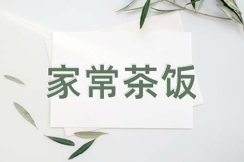 成语家常茶饭