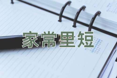 成语家常里短