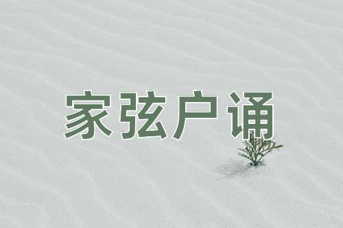 成语家弦户诵