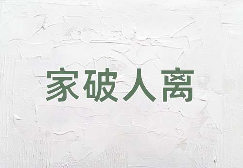 成语家破人离