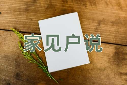 成语家见户说