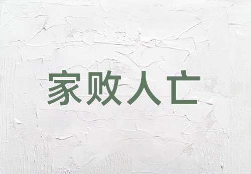 成语家败人亡