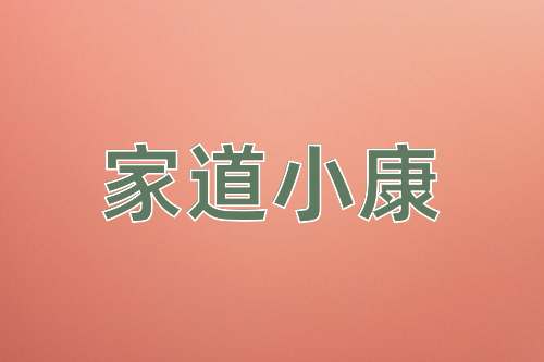 成语家道小康