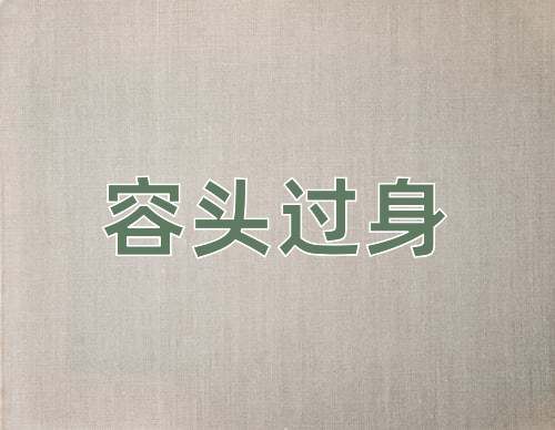 成语容头过身