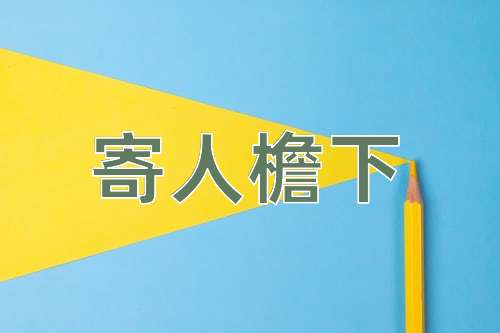 成语寄人檐下