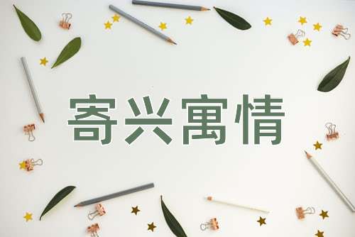 成语寄兴寓情