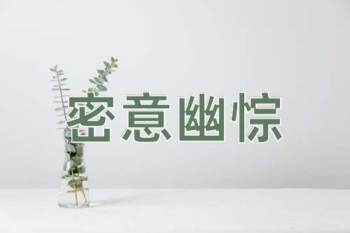 成语密意幽悰