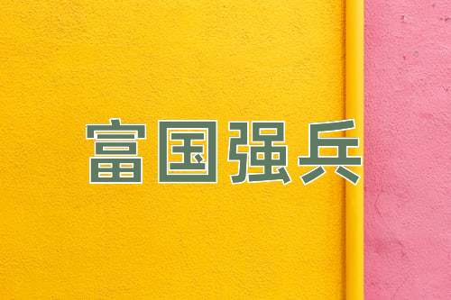成语富国强兵