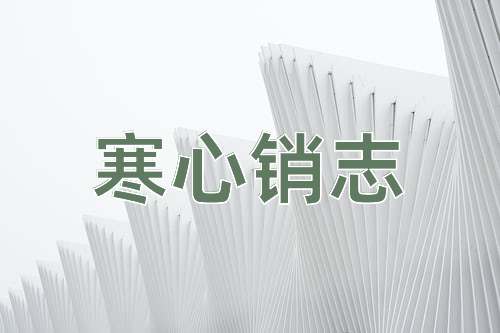 成语寒心销志