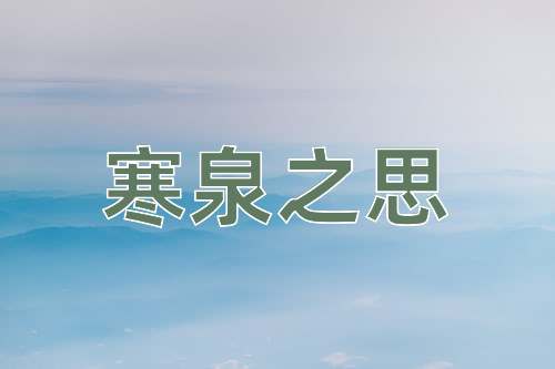成语寒泉之思