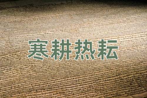 成语寒耕热耘