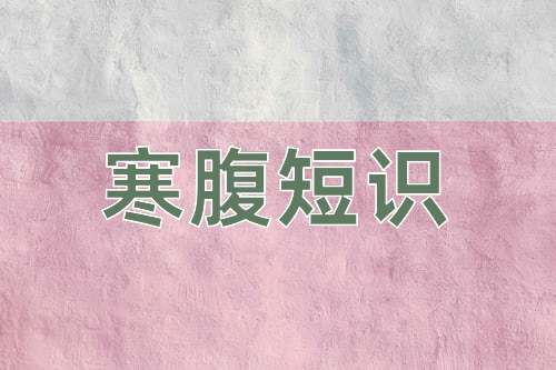 成语寒腹短识