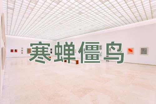 成语寒蝉僵鸟