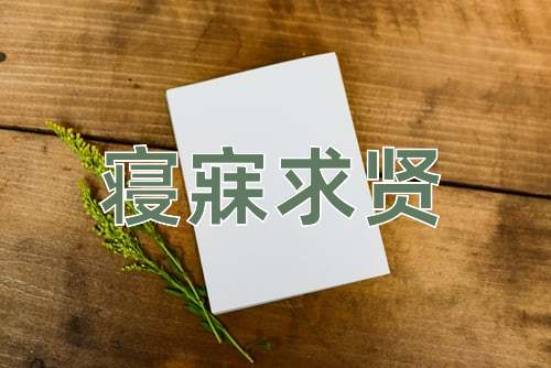 成语寝寐求贤