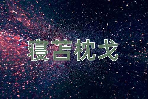 成语寝苫枕戈