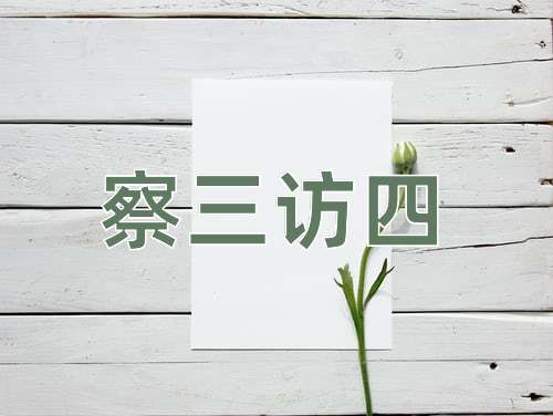 成语察三访四