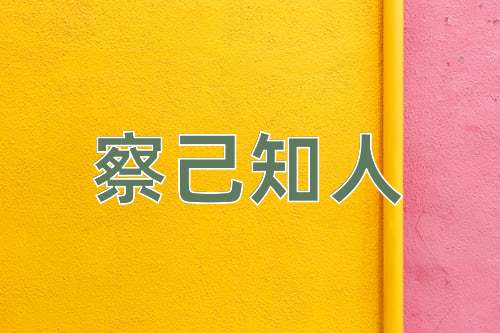 成语察己知人