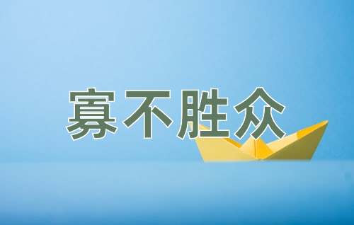 成语寡不胜众
