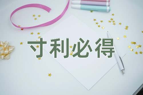 成语寸利必得