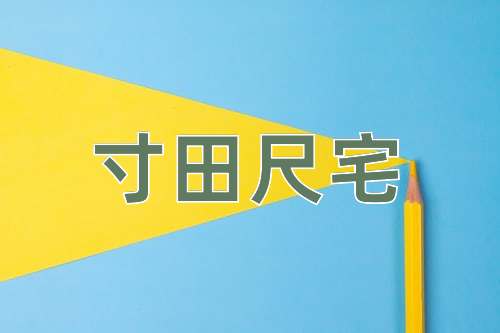 成语寸田尺宅