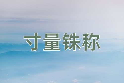 成语寸量铢称