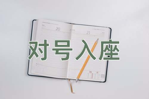 成语对号入座