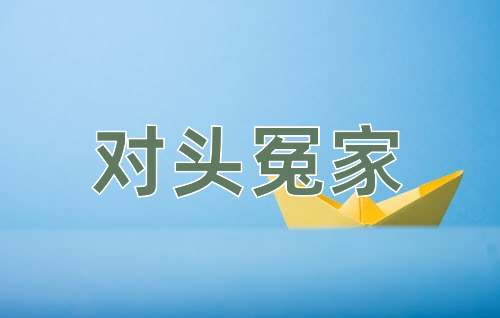 成语对头冤家