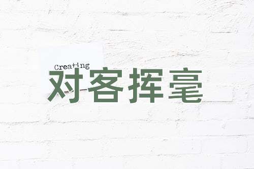 成语对客挥毫