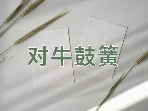成语对牛鼓簧
