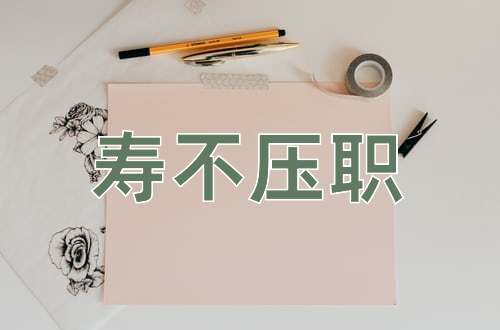 成语寿不压职