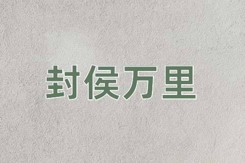 成语封侯万里