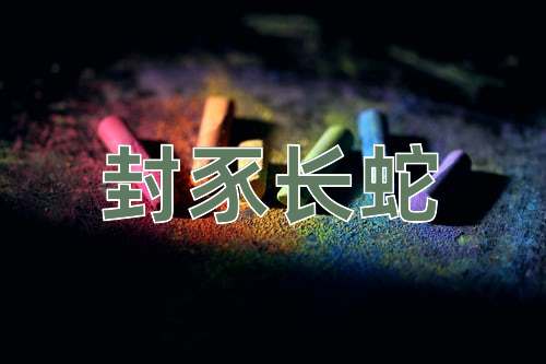 成语封豕长蛇
