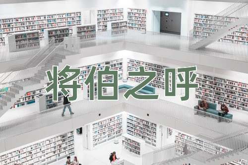 成语将伯之呼