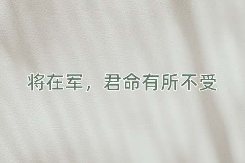 成语将在军，君命有所不受