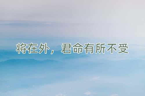 成语将在外，君命有所不受