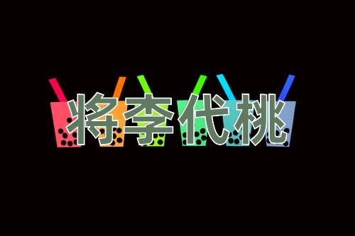 成语将李代桃