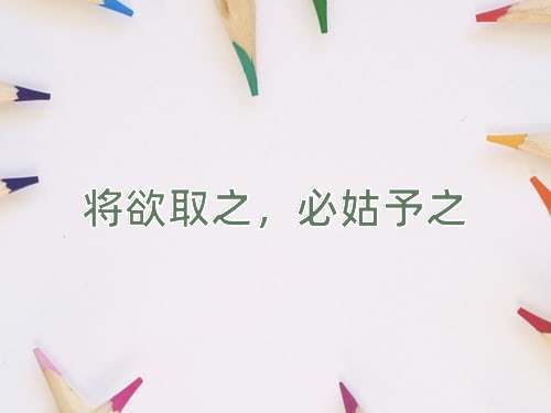 成语将欲取之，必姑予之
