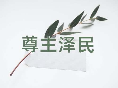 成语尊主泽民