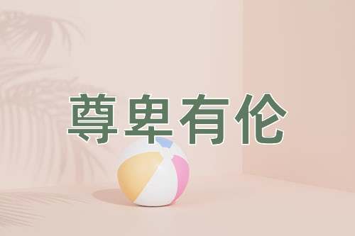 成语尊卑有伦