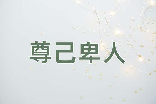 成语尊己卑人