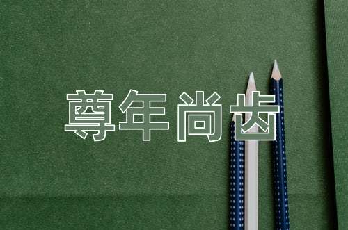 成语尊年尚齿