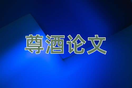 成语尊酒论文