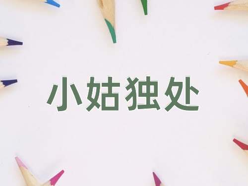 成语小姑独处