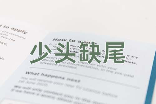 成语少头缺尾