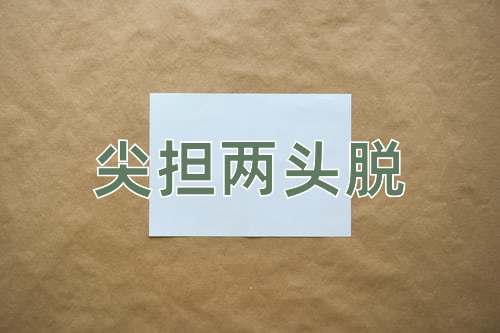 成语尖担两头脱